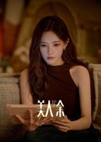 美人余28集全免费观看电视剧