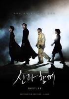 与神同行：罪与罚-在线观看免费电影