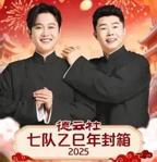 德云社七队乙巳年封箱