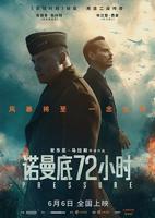 诺曼底72小时(2026)