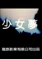 《少女怀春》完整版高清播放
