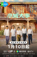 《小城大事电视剧》HD中字在线观看