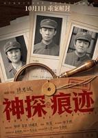 电影《神探之痕迹》免费观看