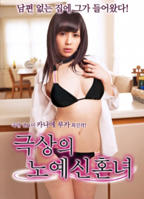 韩剧《听话的女仆》在线播放在线观看