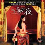 陈宝莲《洞房奇谭》演谁