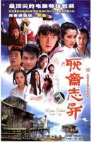 《聊斋志异·偷桃》HD中字免费观看